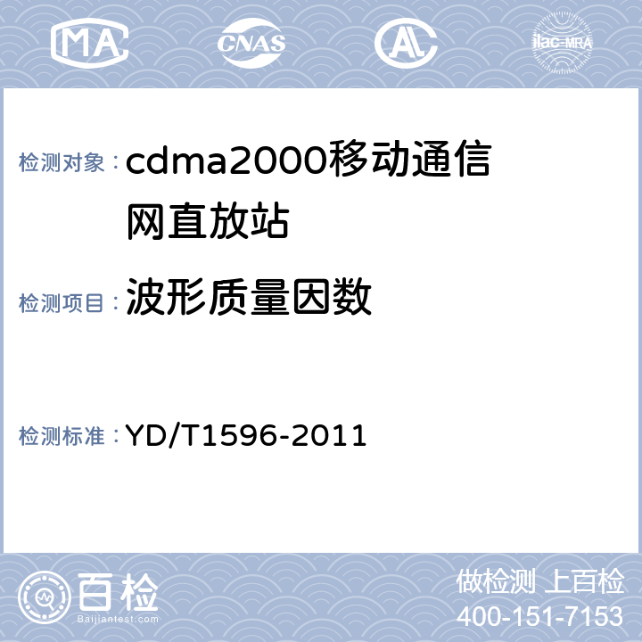 波形质量因数 800MHz/2GHz CDMA数字蜂窝移动通信网模拟直放站技术要求和测试方法 YD/T1596-2011