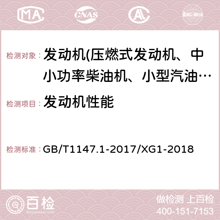 发动机性能 中小功率内燃机 第1部分：通用技术条件+国家标准第1号修改单 GB/T1147.1-2017/XG1-2018