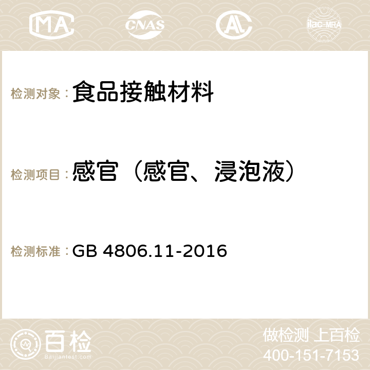 感官（感官、浸泡液） GB 4806.11-2016 食品安全国家标准 食品接触用橡胶材料及制品
