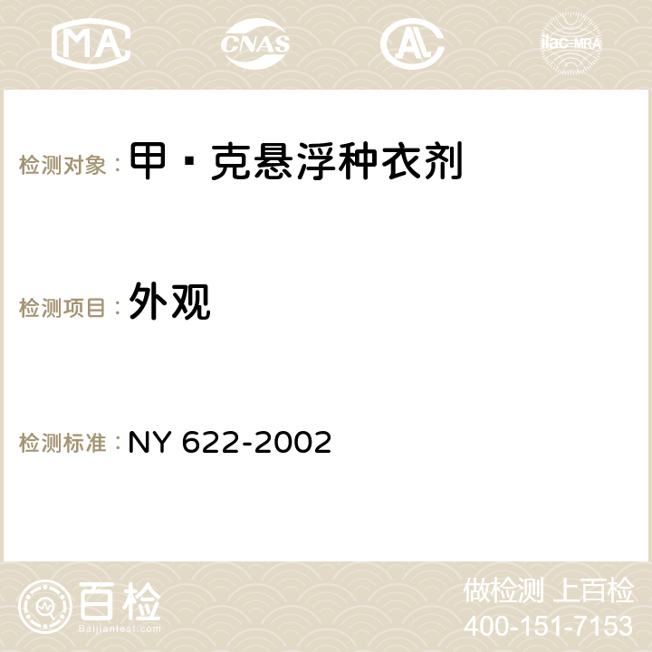 外观 《甲·克悬浮种衣剂》 NY 622-2002 3.1