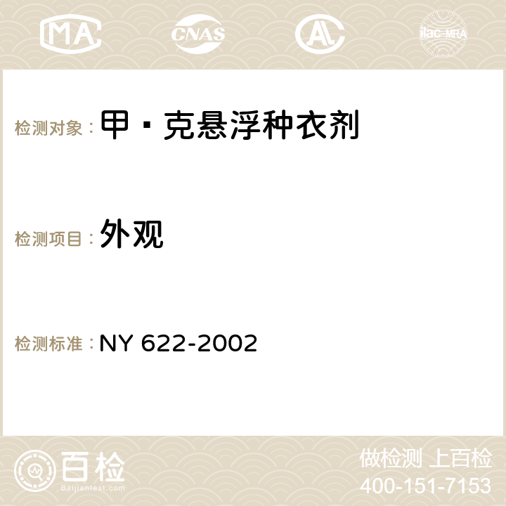 外观 NY 622-2002 甲·克悬浮种衣剂