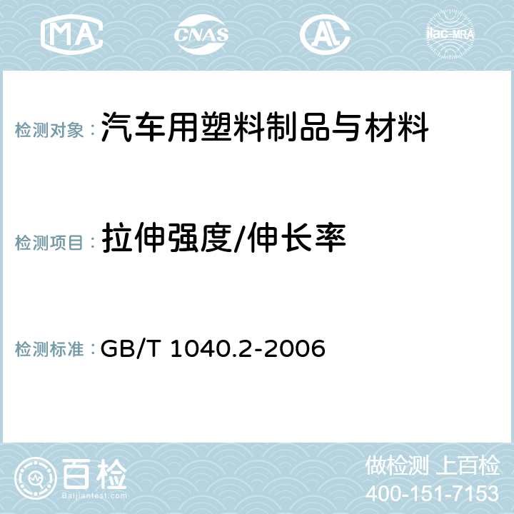 拉伸强度/伸长率 塑料 拉伸性能的测定 第2部分：模塑和挤塑塑料的试验条件 GB/T 1040.2-2006