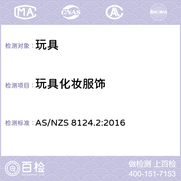 玩具化妆服饰 AS/NZS 8124.2 玩具安全 第2部分：易燃性能 :2016 4.3