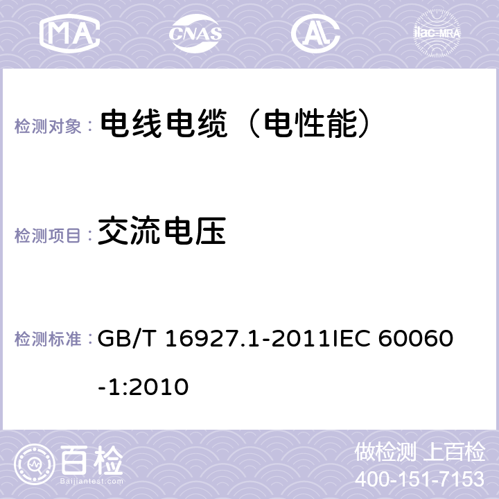 交流电压 高电压试验技术 第1部分：一般定义及试验要求 GB/T 16927.1-2011
IEC 60060-1:2010 第6章