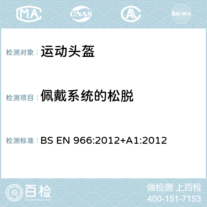 佩戴系统的松脱 航空体育运动用防护帽 BS EN 966:2012+A1:2012 6.3.3