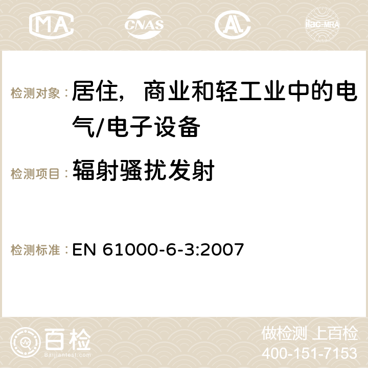 辐射骚扰发射 电磁兼容性通用标准 居住、商业和轻工业环境中的发射标准 EN 61000-6-3:2007 7.0