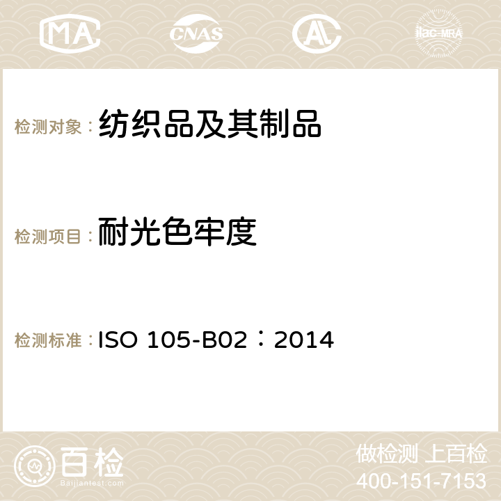耐光色牢度 纺织品 色牢度试验 耐人造光色牢度：氙弧 ISO 105-B02：2014