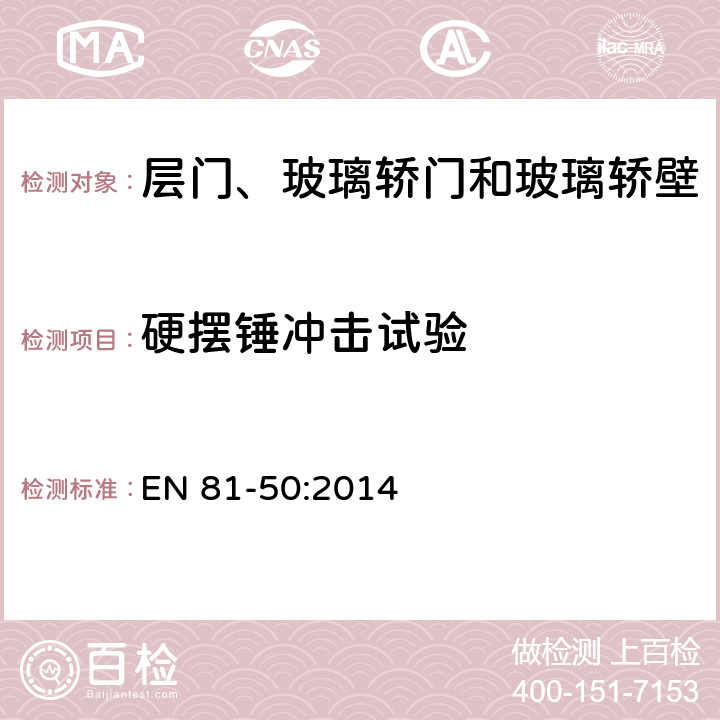 硬摆锤冲击试验 电梯制造与安装安全规范— 检查和试验 第50部分：电梯部件的设计、计算、检查和试 EN 81-50:2014 5.14