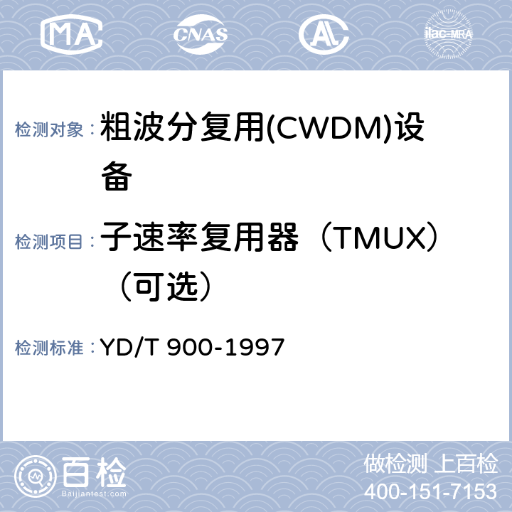 子速率复用器（TMUX）（可选） SDH时钟技术要求时钟 YD/T 900-1997 7