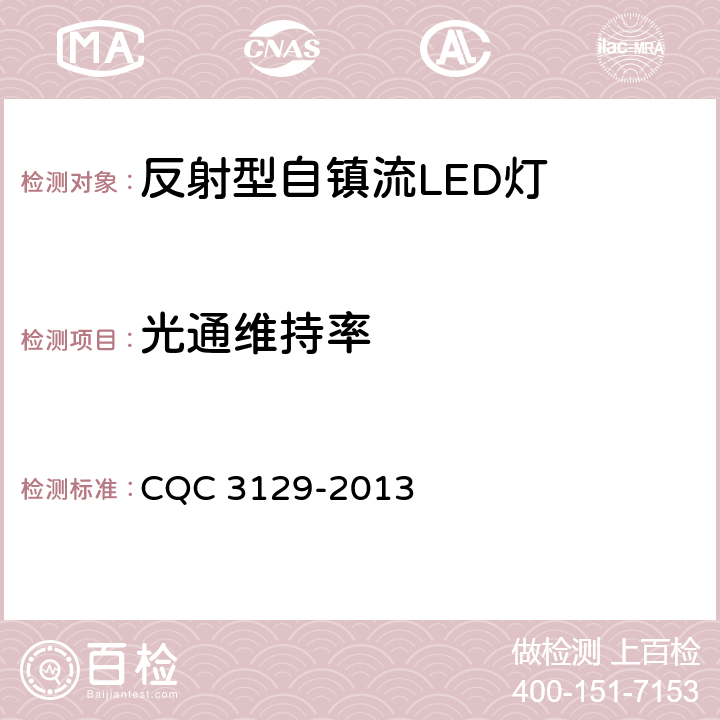 光通维持率 反射型自镇流LED灯节能认证技术规范 CQC 3129-2013 5.1.7