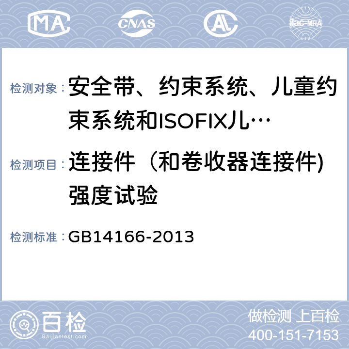 连接件（和卷收器连接件)强度试验 《机动车乘员用安全带、约束系统、儿童约束系统和ISOFIX儿童约束系统》 GB14166-2013 5.5.2