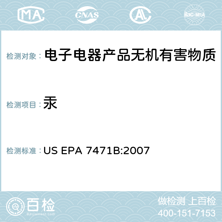 汞 US EPA 7471B 固体及半固体废物中含量(冷原子吸收) :2007