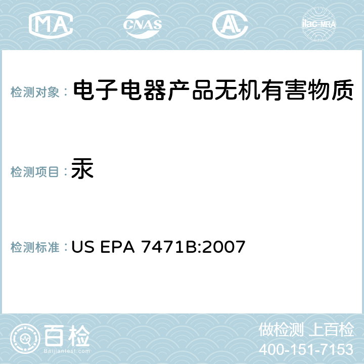 汞 固体及半固体废物中汞含量(冷原子吸收) US EPA 7471B:2007