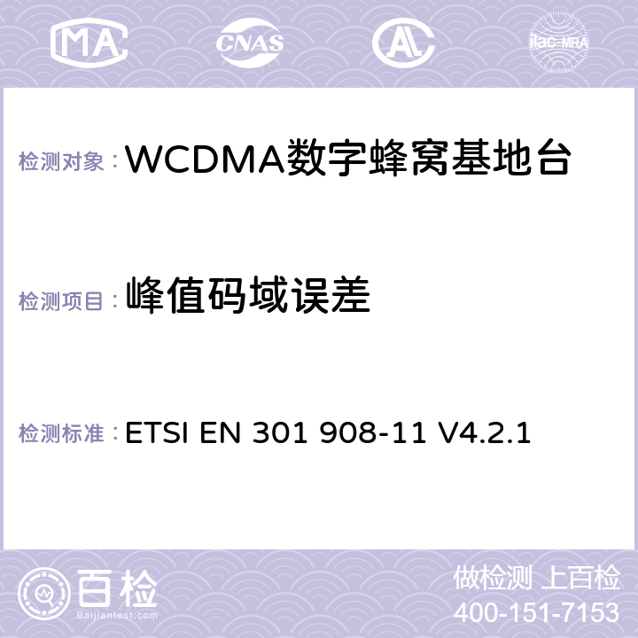 峰值码域误差 电磁兼容性及无线频谱事务（ERM）；IMT-200第三代蜂窝网络的基站（BS）和用户设备（UE）；第十一部分：符合R&TTE指令第3.2条基本要求的有关IMT2000和采用直扩方式的CDMA直放站的协调EN条款 ETSI EN 301 908-11 V4.2.1