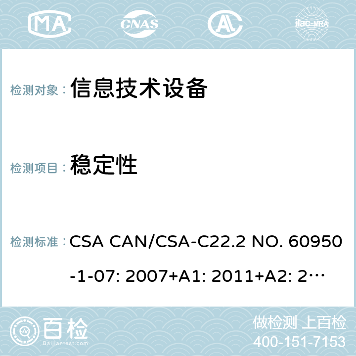 稳定性 信息技术设备的安全 CSA CAN/CSA-C22.2 NO. 60950-1-07: 2007+A1: 2011+A2: 2013 4.1