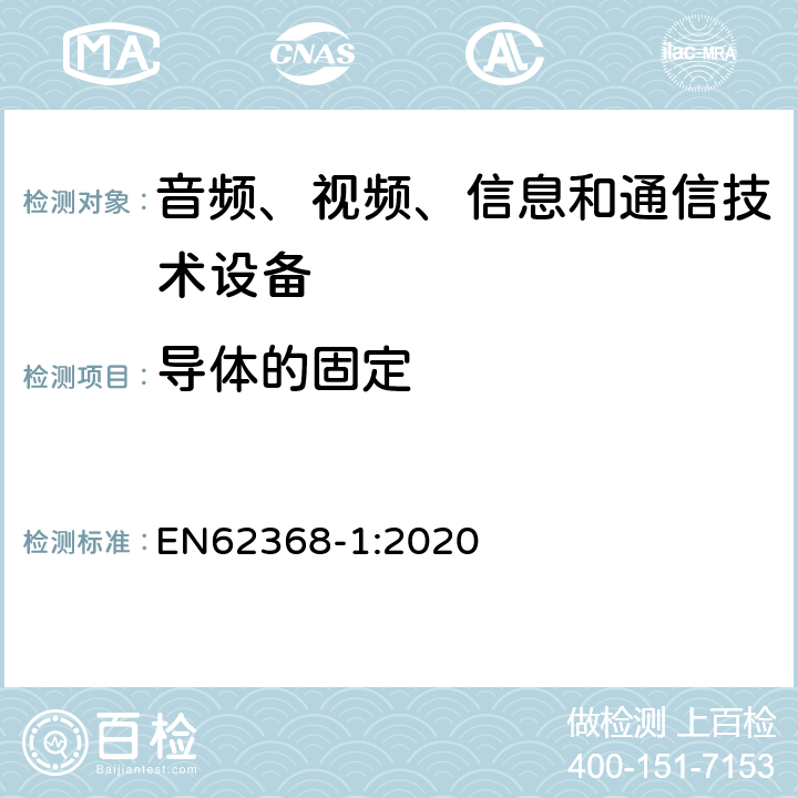 导体的固定 音频、视频、信息和通信技术设备 第1 部分：安全要求 EN62368-1:2020 4.6