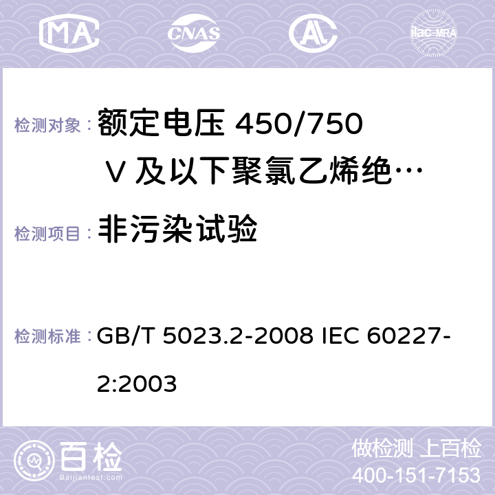 非污染试验 额定电压450/750V及以下聚氯乙烯绝缘电缆　第2部分：试验方法 GB/T 5023.2-2008 IEC 60227-2:2003