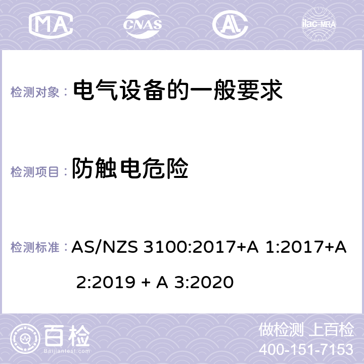 防触电危险 认可和测试规范-电气设备的一般要求 AS/NZS 3100:2017+A 1:2017+A 2:2019 + A 3:2020 5