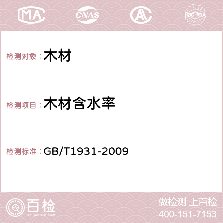 木材含水率 木材含水率测定方法 GB/T1931-2009 5