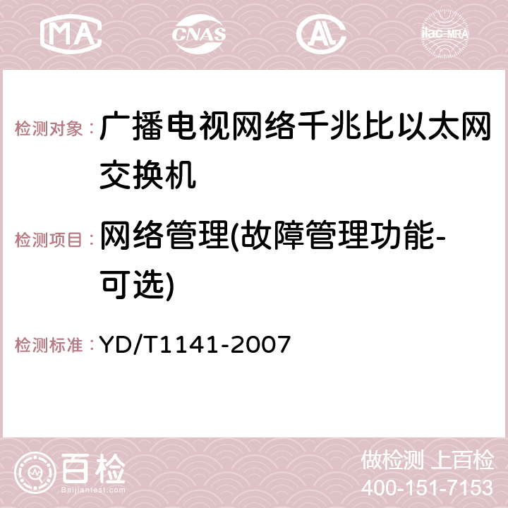 网络管理(故障管理功能-可选) 千兆比以太网交换机测试方法 YD/T1141-2007 5.3.1