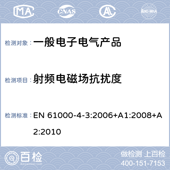 射频电磁场抗扰度 电磁兼容 试验和测量技术 射频电磁场辐射抗扰度试验 EN 61000-4-3:2006+A1:2008+A2:2010 5