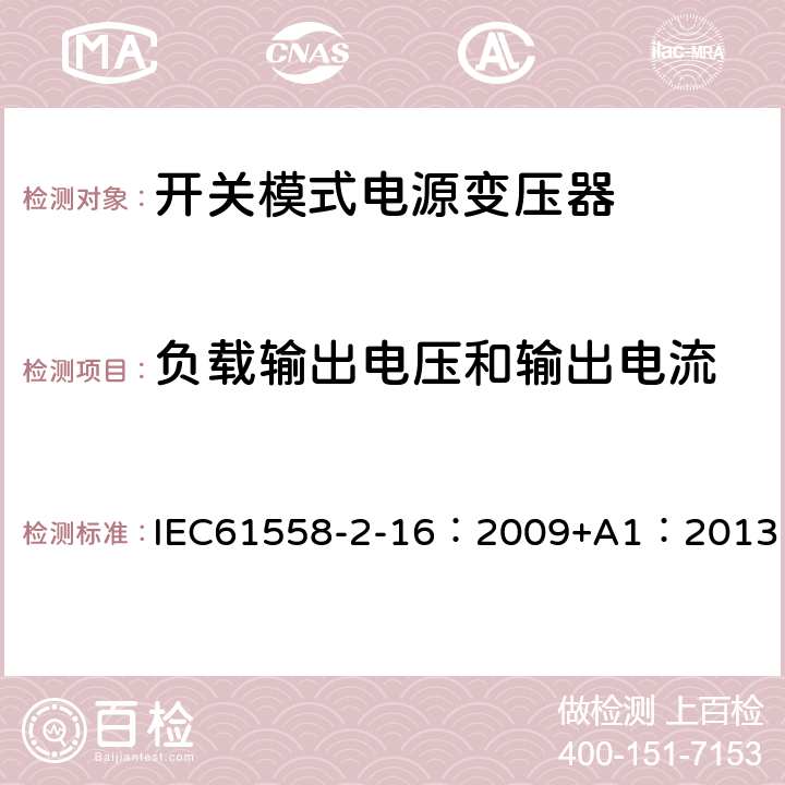 负载输出电压和输出电流 电力变压器、供电设备及类似设备的安全.第2-16部分:开关模式电源变压器的特殊要求 IEC61558-2-16：2009+A1：2013 11