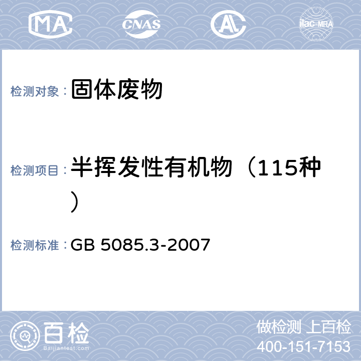 半挥发性有机物（115种） 危险废物鉴别标准 浸出毒性鉴别 GB 5085.3-2007 附录K 固体废物 半挥发性有机化合物的测定 气相色谱/质谱法