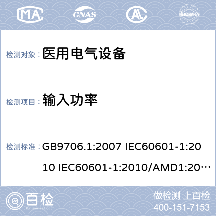 输入功率 医用电气设备 第一部分:安全通用要求 GB9706.1:2007 IEC60601-1:2010 IEC60601-1:2010/AMD1:2016 IEC60601-1：1990+A1：1991+A2：1995 IEC60601-1:2005+A1:2012 EN 60601-1:2006 7