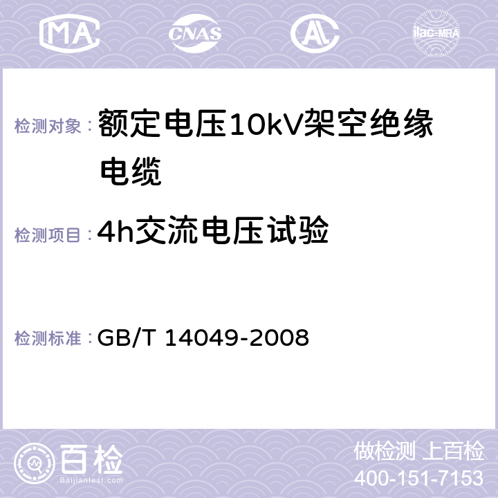 4h交流电压试验 额定电压10kV架空绝缘电缆 GB/T 14049-2008 7.8.3