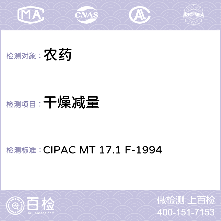 干燥减量 干燥减量 CIPAC MT 17.1 F-1994