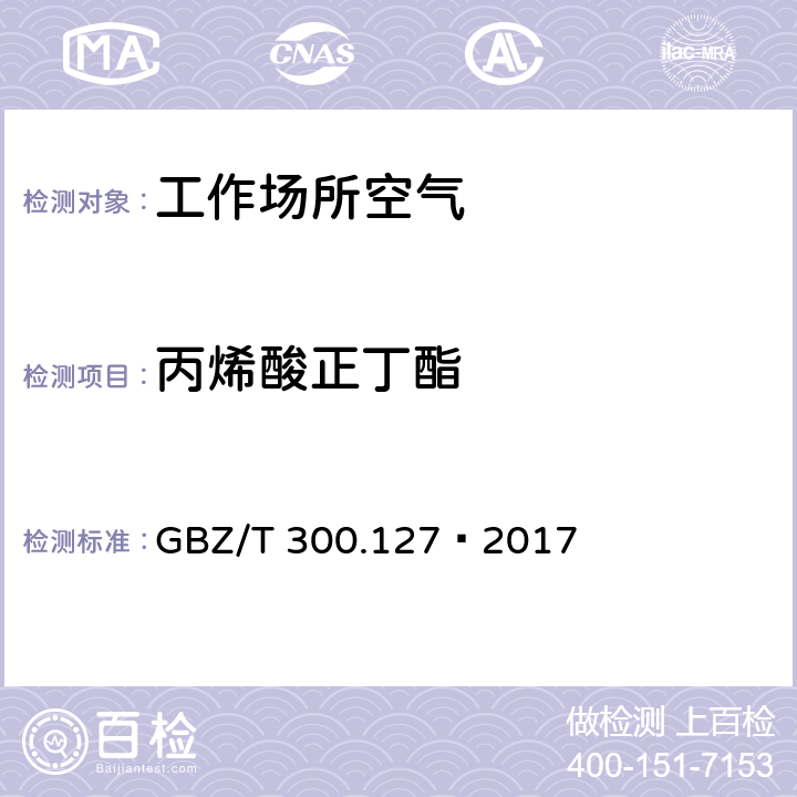 丙烯酸正丁酯 工作场所空气有毒物质测定第127部分：丙烯酸酯类 GBZ/T 300.127—2017