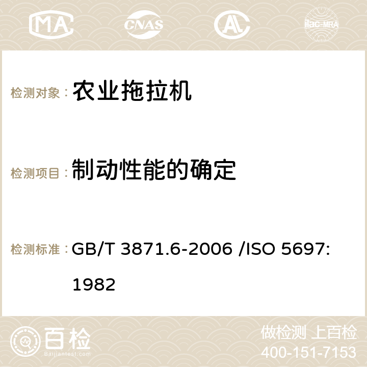制动性能的确定 农业拖拉机 试验规程 第6部分：农林车辆制动性能的确定 GB/T 3871.6-2006 /ISO 5697:1982