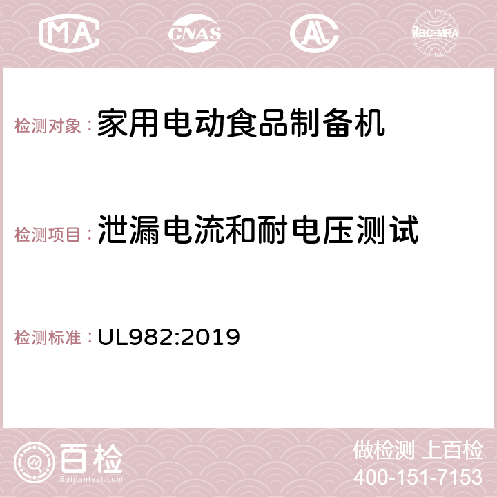 泄漏电流和耐电压测试 家用电动食品制备机标准 UL982:2019 37