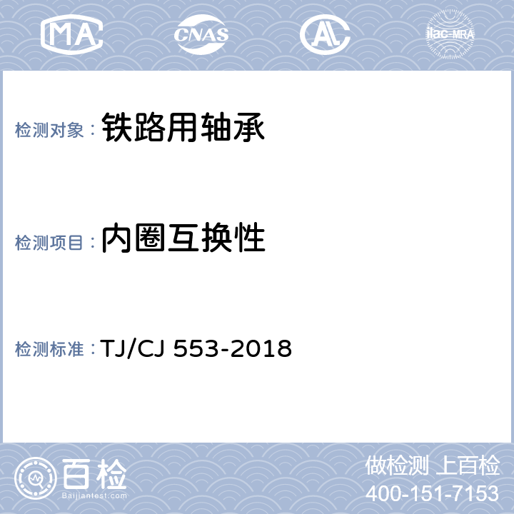 内圈互换性 TJ/CJ 553-2018 铁路客车进口滚动轴承暂行技术条件  4.7
