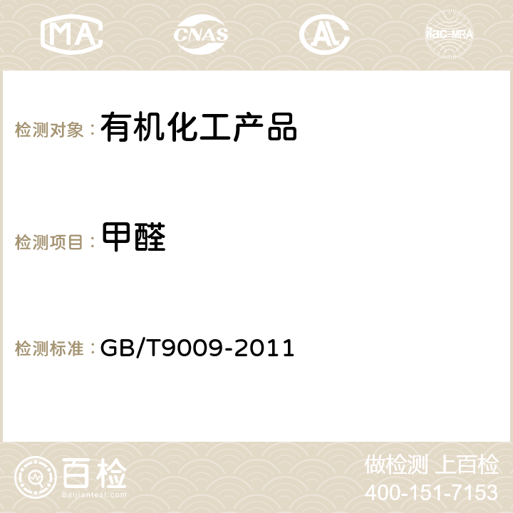 甲醛 工业用甲醛溶液 GB/T9009-2011 5.5
