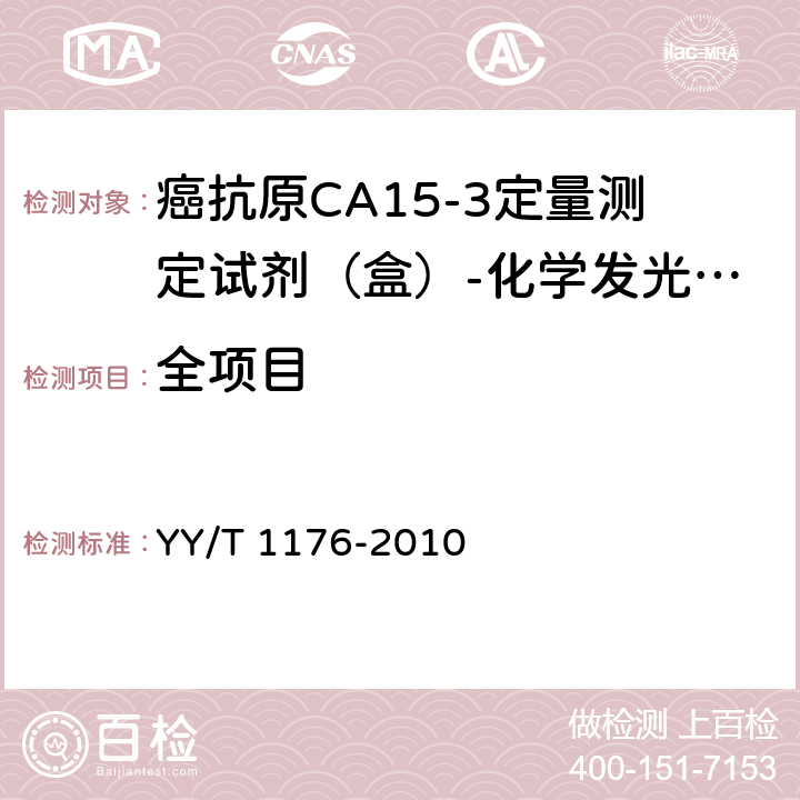 全项目 YY/T 1176-2010 癌抗原CA15-3定量测定试剂(盒)(化学发光免疫分析法)