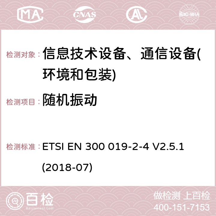 随机振动 电信设备环境条件和环境试验方法 第2-4部分：环境试验规程：非气候防护场所的使用 ETSI EN 300 019-2-4 V2.5.1 (2018-07) 4.3-4.7