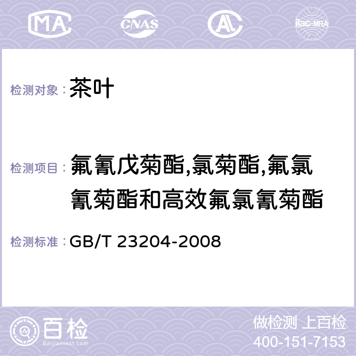 氟氰戊菊酯,氯菊酯,氟氯氰菊酯和高效氟氯氰菊酯 茶叶中519种农药及相关化学品残留量的测定气相色谱-质谱法 GB/T 23204-2008