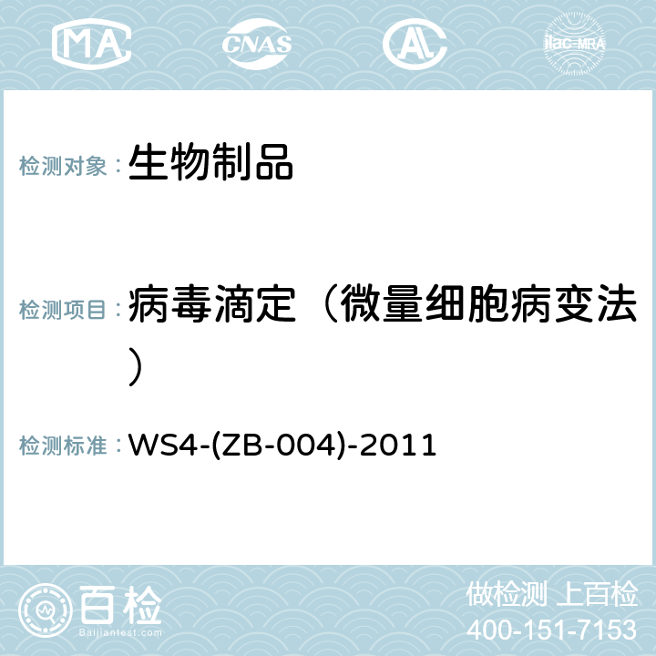 病毒滴定（微量细胞病变法） 中国药典2020年版三部相应制品各论，药品注册标准 WS4-(ZB-004)-2011