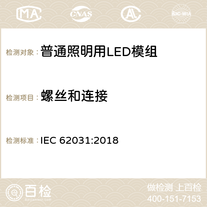 螺丝和连接 IEC 62031-2018 用于普通照明的LED模块 安全规范