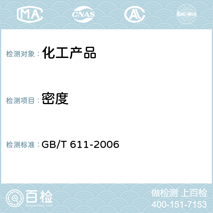 密度 化学试剂密度测定通用方法 GB/T 611-2006