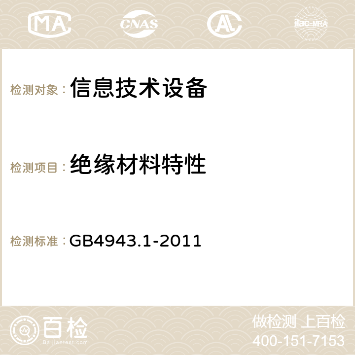 绝缘材料特性 信息技术设备安全 第1部分：通用要求 GB4943.1-2011 2.9.1