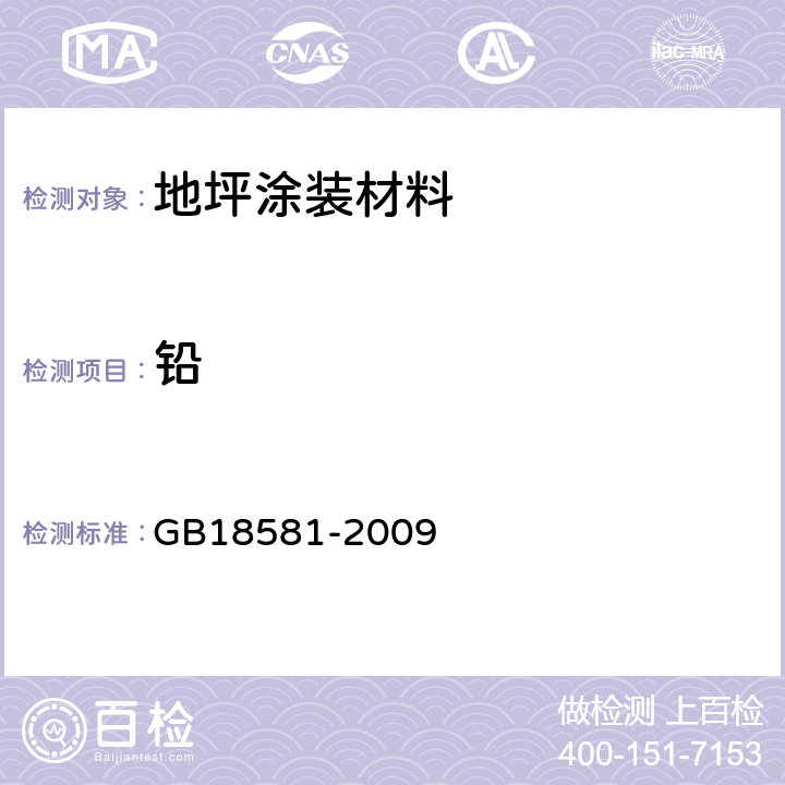 铅 室内装饰装修材料 溶剂型木器涂料中有害物质限量 GB18581-2009 附录B