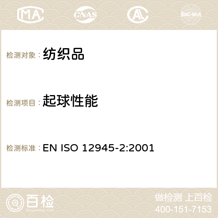 起球性能 ISO 12945-2:2001 纺织品 织物起毛的测定 第2部分：改型马丁代尔法 EN 