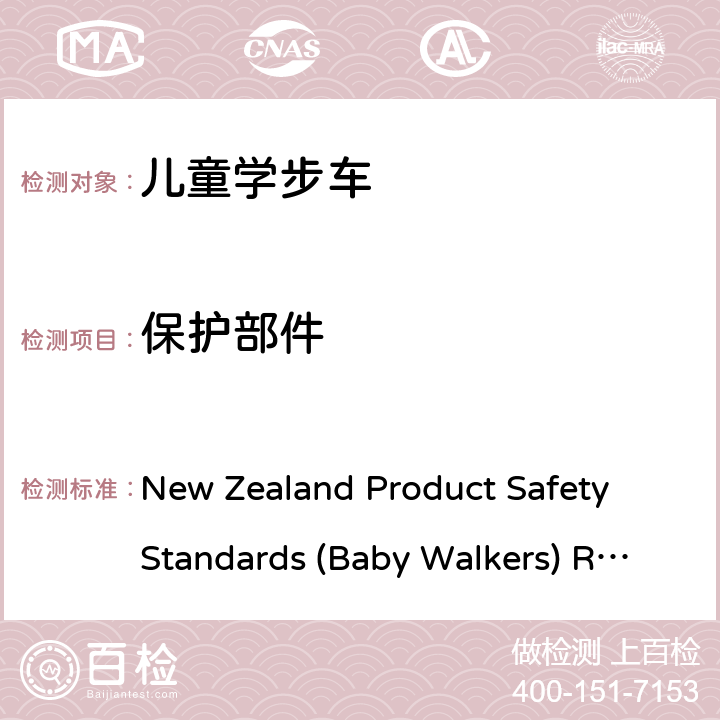 保护部件 婴儿学步车产品安全标准条例 New Zealand Product Safety Standards (Baby Walkers) Regulations 2001 and 2005 Amendment 5.8