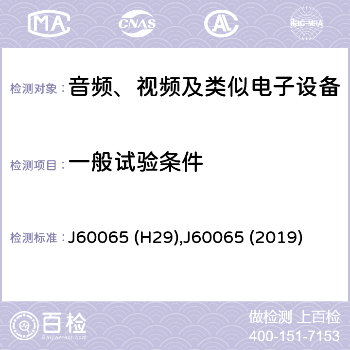 一般试验条件 音频、视频及类似电子设备 安全要求 J60065 (H29),J60065 (2019) 4