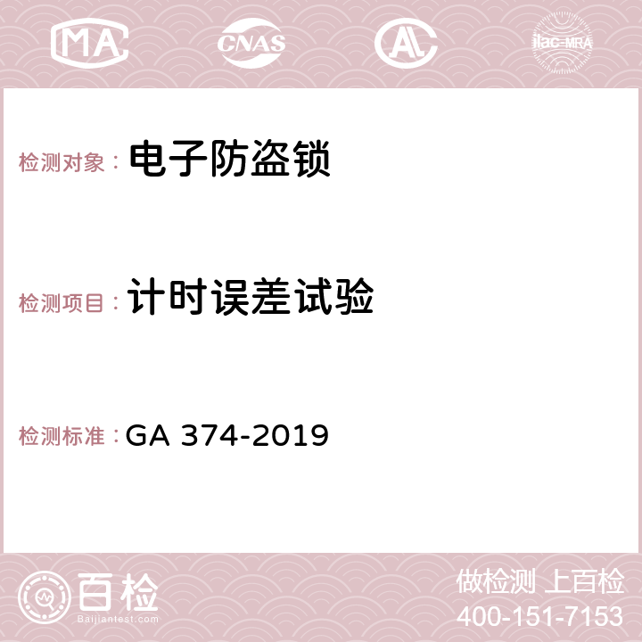 计时误差试验 电子防盗锁 GA 374-2019 6.4.7