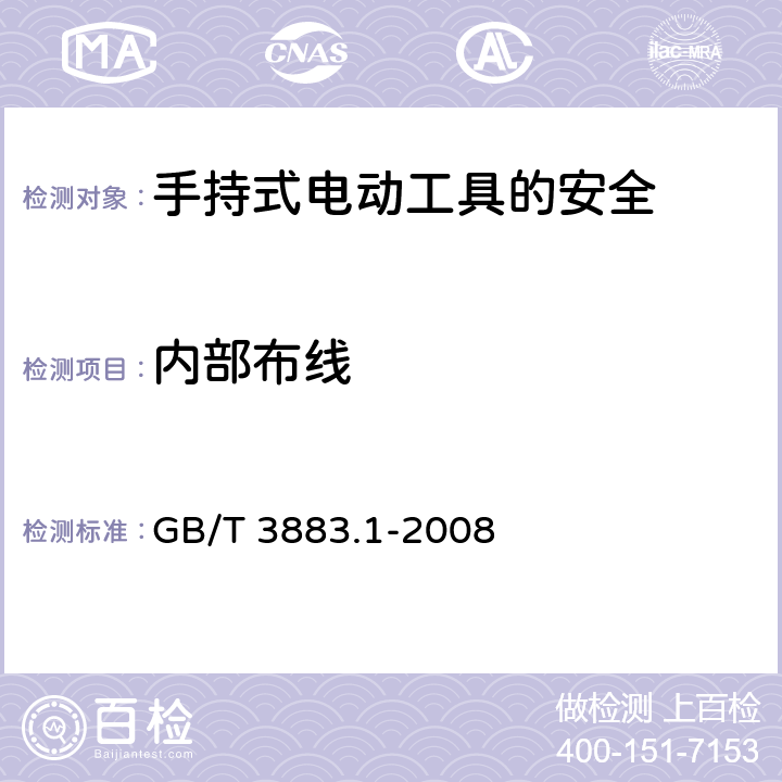 内部布线 手持式电动工具的安全第一部分：通用要求 GB/T 3883.1-2008 22