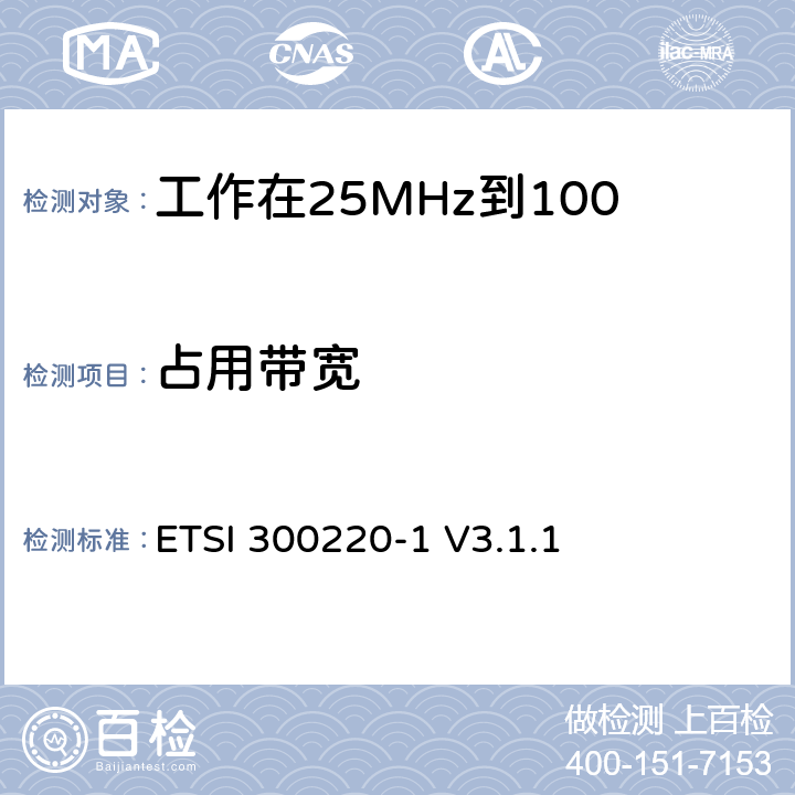 占用带宽 ETSI 300220-1 V3.1.1 《在25 MHz至1 000 MHz频率范围内工作的短距离设备（SRD）;第1部分：技术特性和测量方法》  5.6