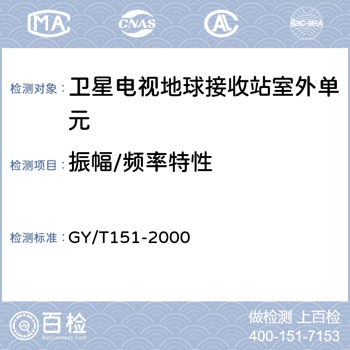 振幅/频率特性 卫星数字电视接收站测量方法--室外单元测量 GY/T151-2000 4.3